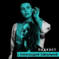 Масштаб личности/ Александра Зайнулина про перформанс, этику Станиславского и репертуарный театр