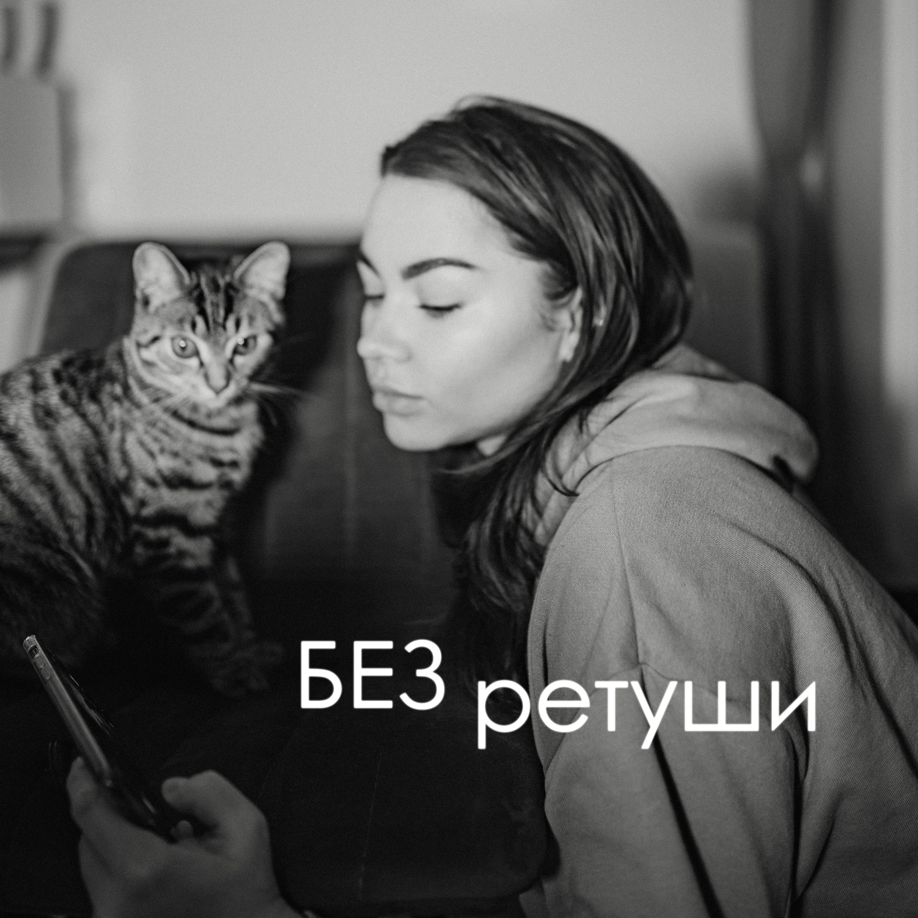 разговоры БЕЗ РЕТУШИ