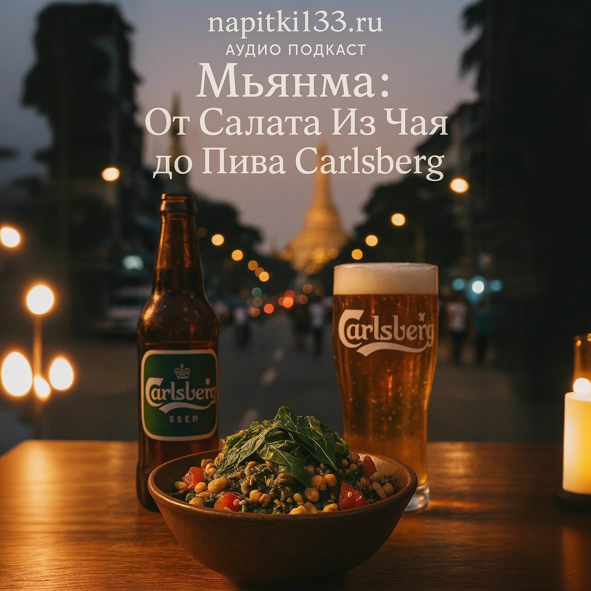 Аудио подкаст- Мьянма: От Салата Из Чая до Пива Carlsberg episode artwork