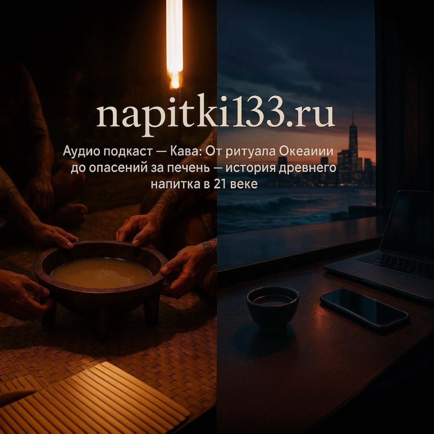 Аудио подкаст- Кава: От ритуала Океании до опасений за печень – история древнего напитка в 21 веке