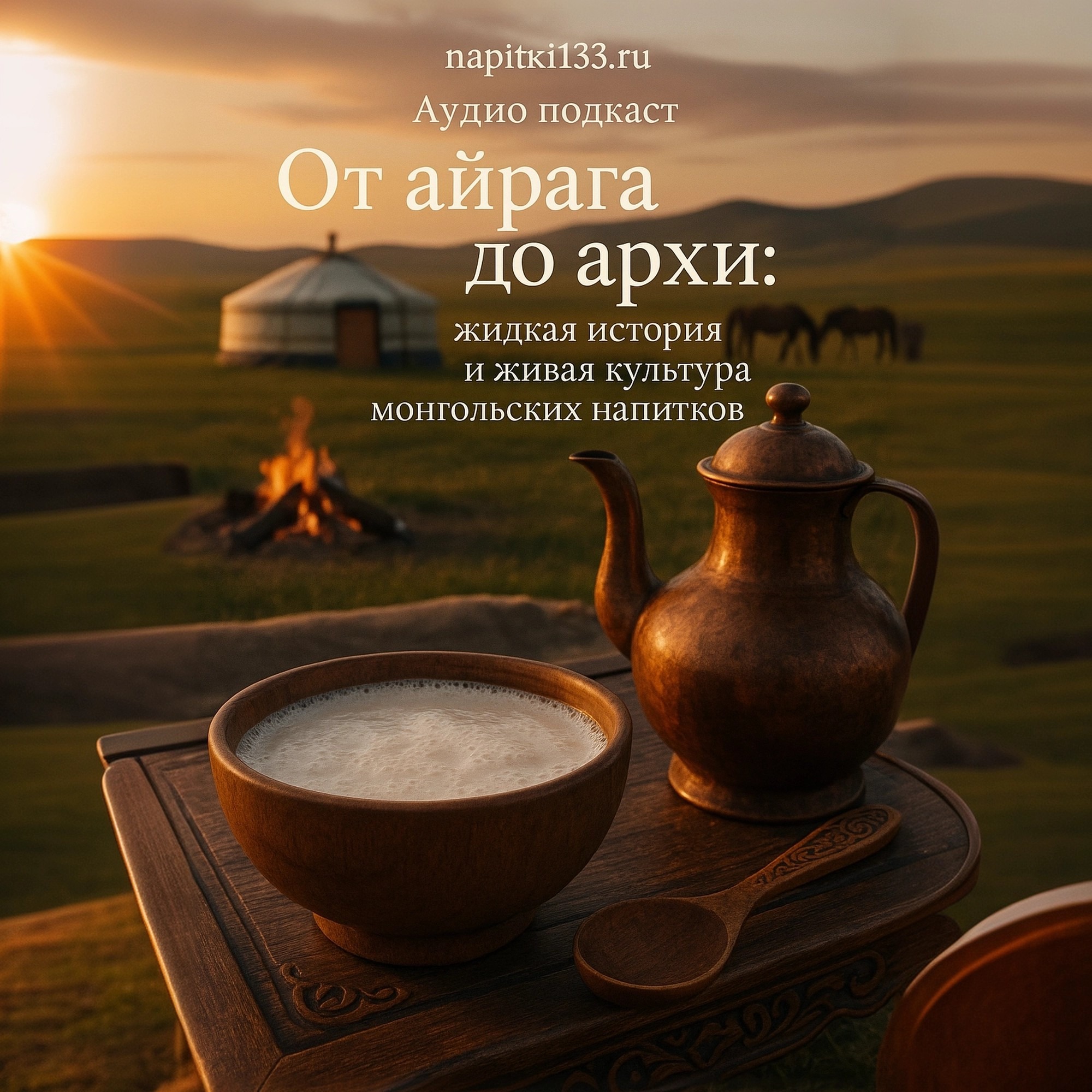 Аудио подкаст-   От айрага до архи: жидкая история и живая культура монгольских напитков episode artwork