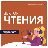 Вектор чтения | Екатерина Мурашова - Класс коррекции