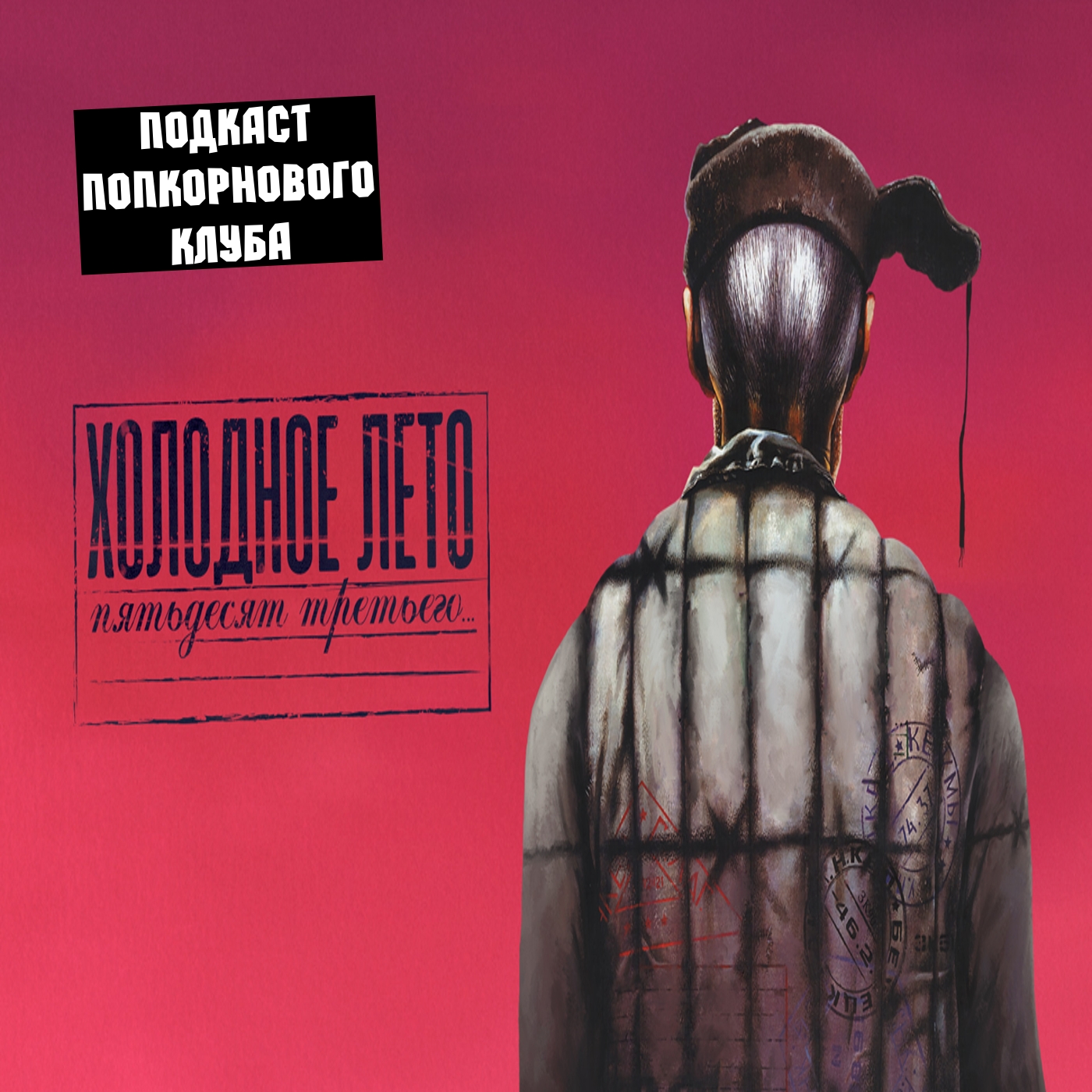 Холодное лето пятьдесят третьего - Попкорновый клуб episode artwork