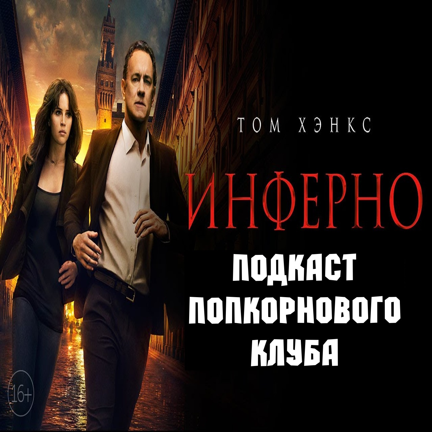 Инферно (2016) - Попкорновый клуб episode artwork