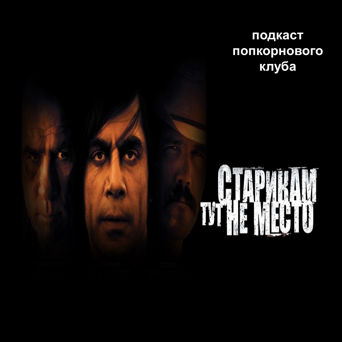 Старикам тут не место - Попкорновый клуб episode artwork
