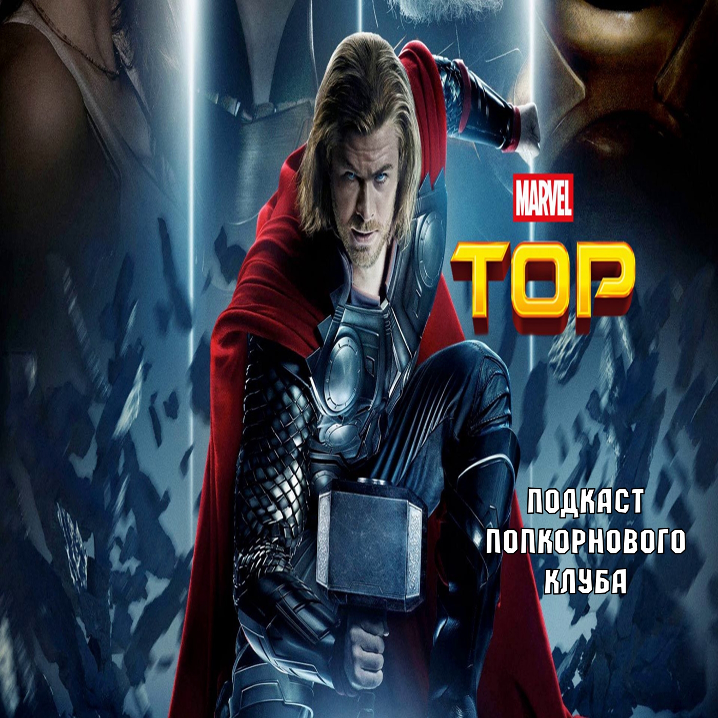 Тор - Попкорновый клуб episode artwork