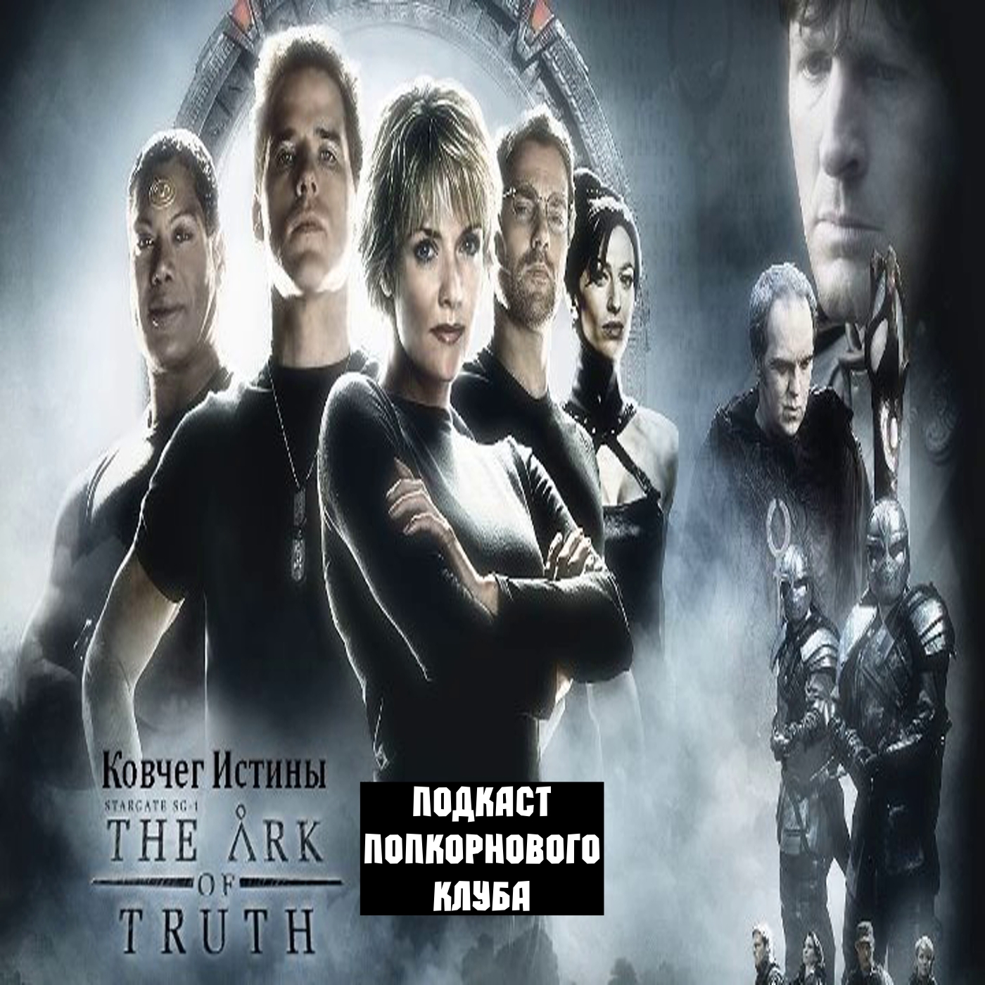 Звездные врата: Ковчег Истины - Попкорновый клуб episode artwork
