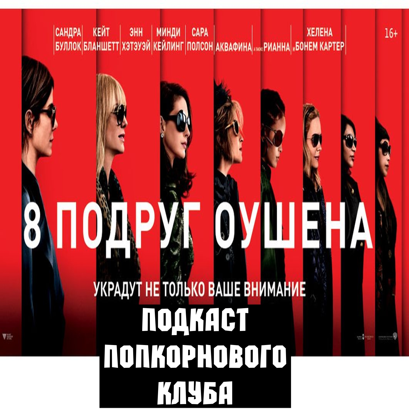 Восемь подруг Оушена - Попкорновый клуб episode artwork