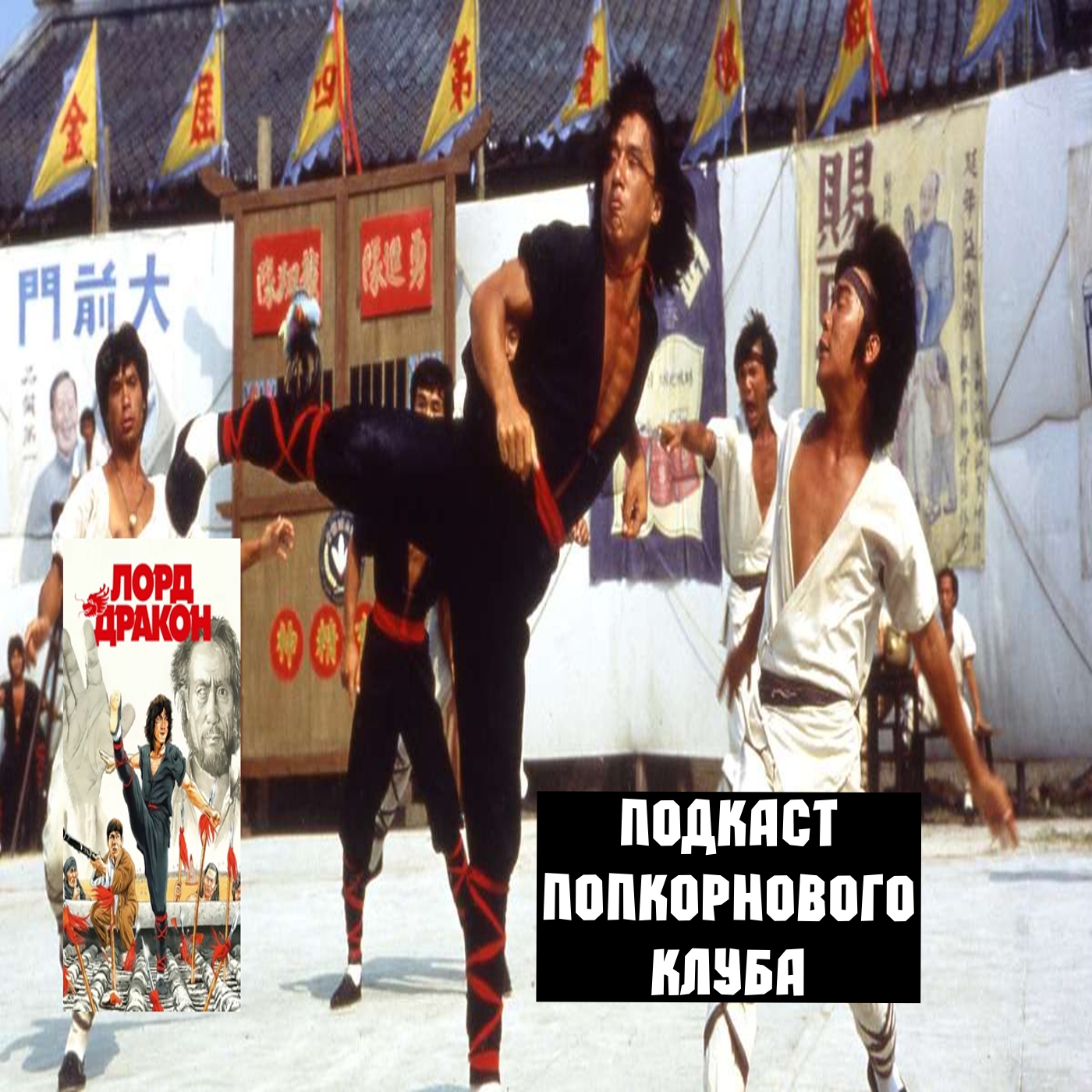 Лорд Дракон - Попкорновый клуб episode artwork
