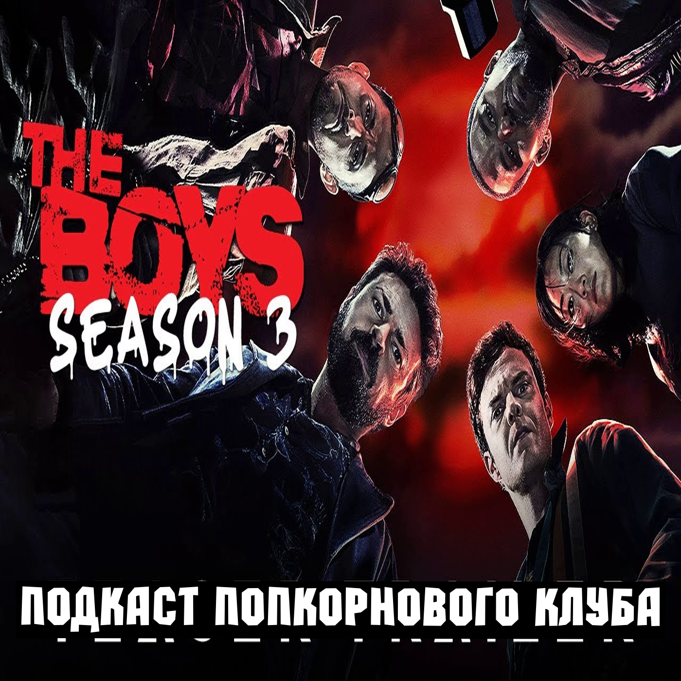Пацаны (3 сезон) - Попкорновый клуб episode artwork