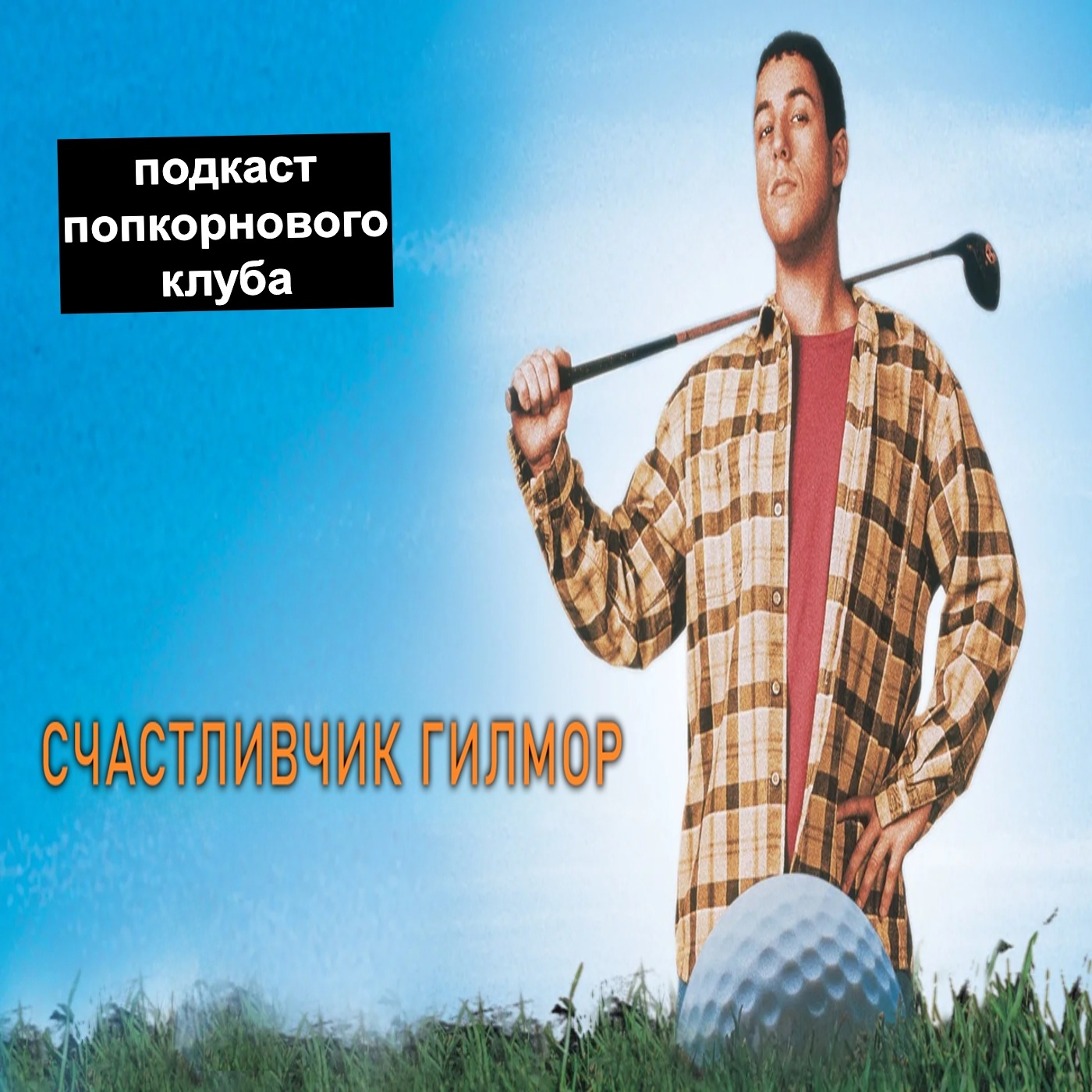 Счастливчик Гилмор - Попкорновый клуб episode artwork