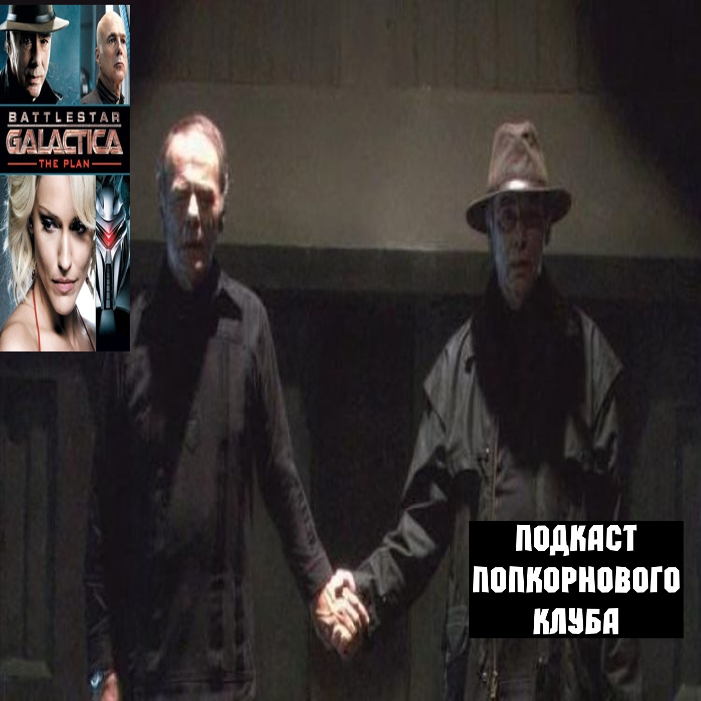Звёздный крейсер «Галактика» :План - Попкорновый клуб episode artwork