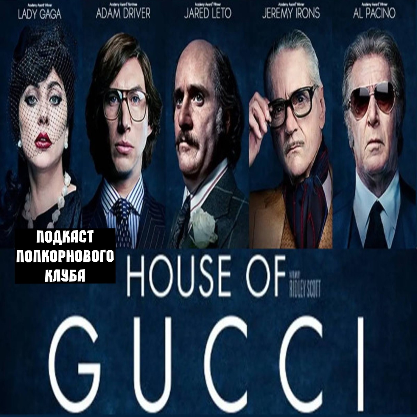 Дом Gucci - Попкорновый клуб episode artwork