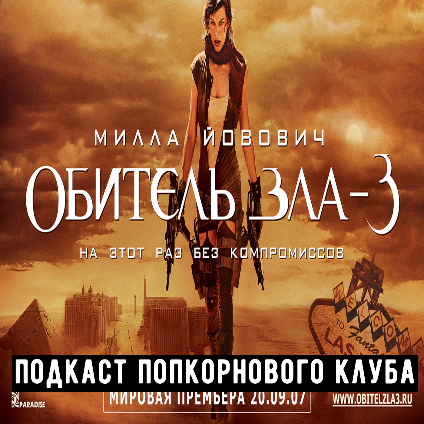 Обитель зла 3 - Попкорновый клуб episode artwork