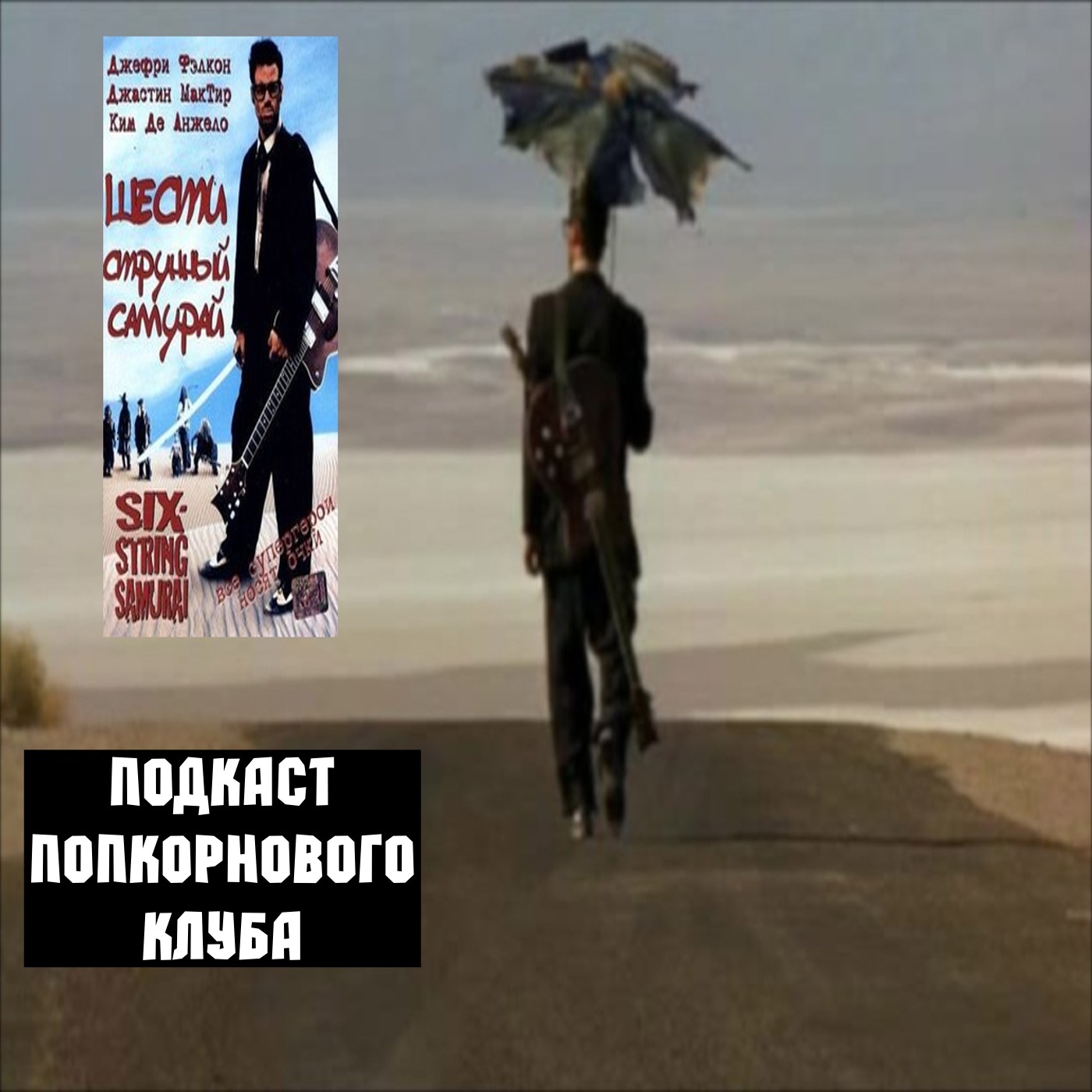 Шестиструнный самурай - Попкорновый клуб episode artwork