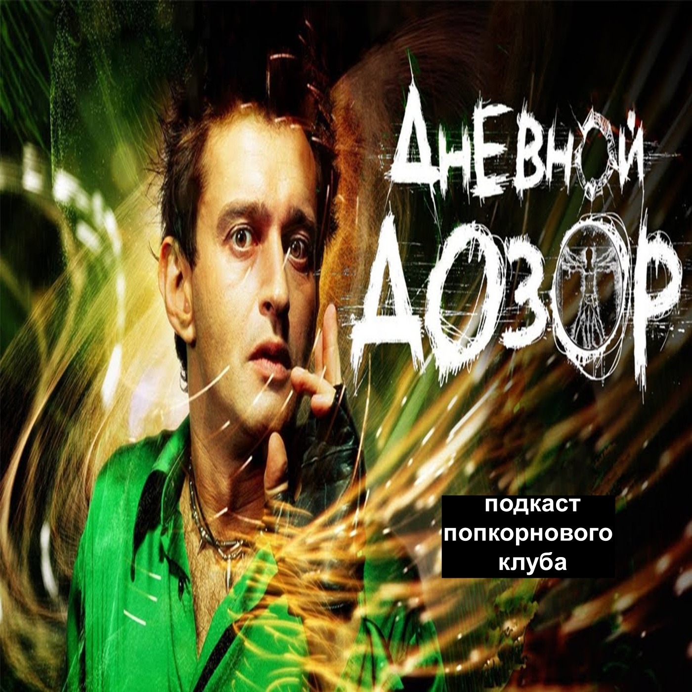 Дневной дозор - Попкорновый клуб episode artwork