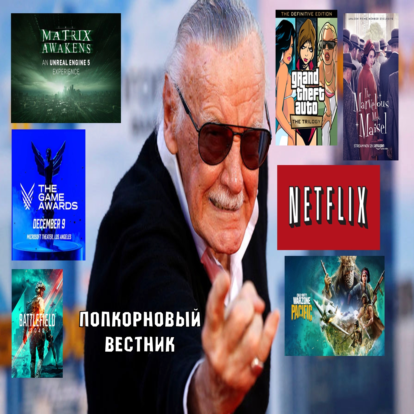 THE GAME AWARDS, GTA, фильм по Стену Ли, Matrix Awakens, планы Netflix - Попкорновый Вестник