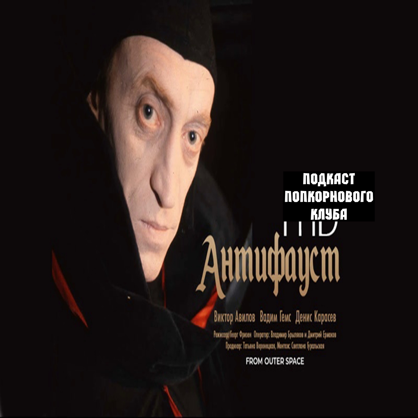 Антифауст - Попкорновый клуб episode artwork