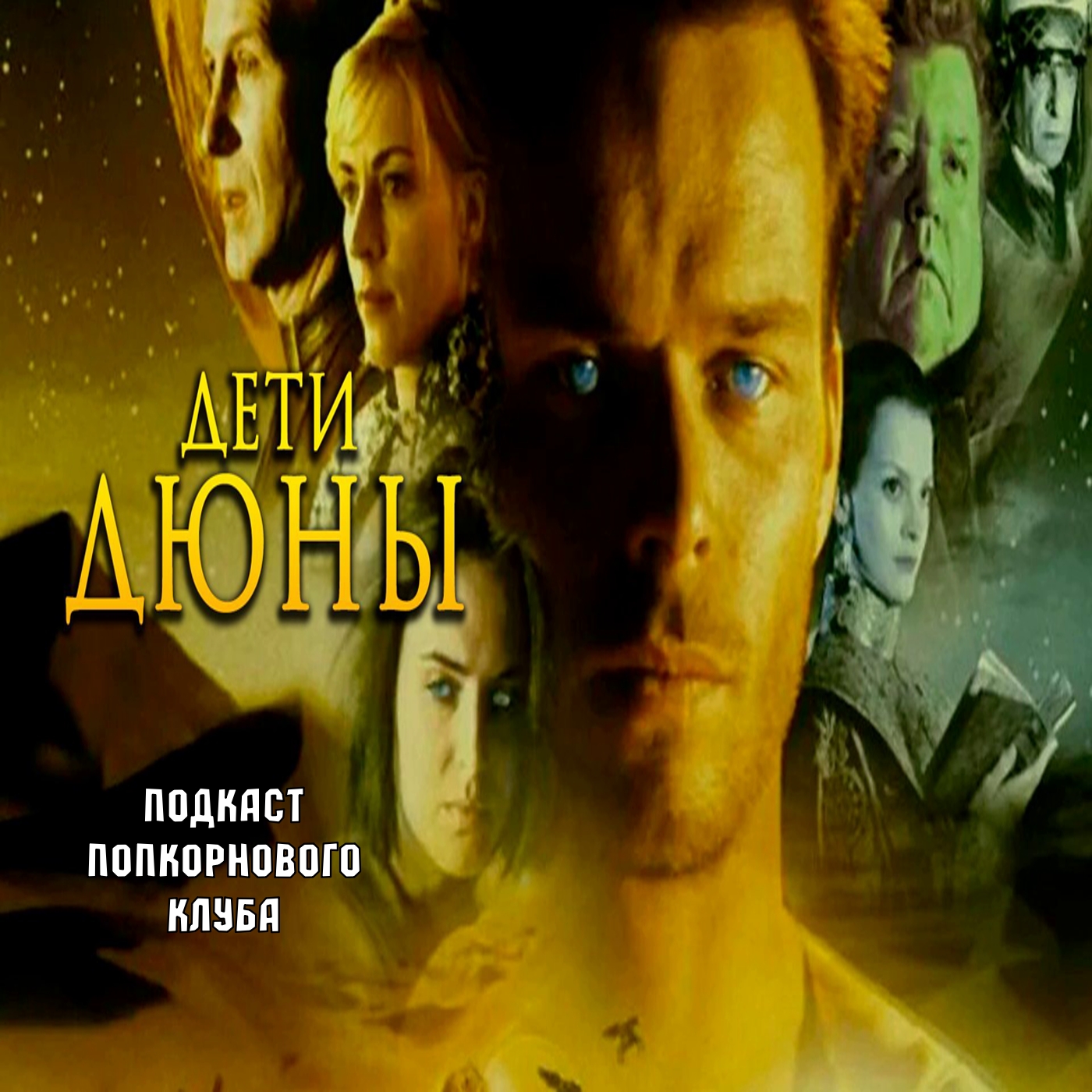 Дети Дюны - Попкорновый клуб episode artwork
