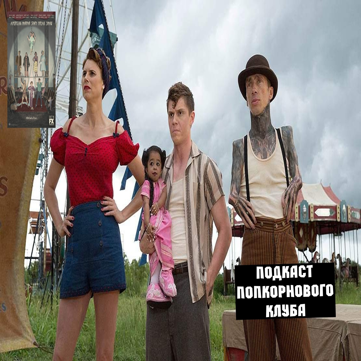Американская история ужасов: Фрик-шоу - Попкорновый клуб