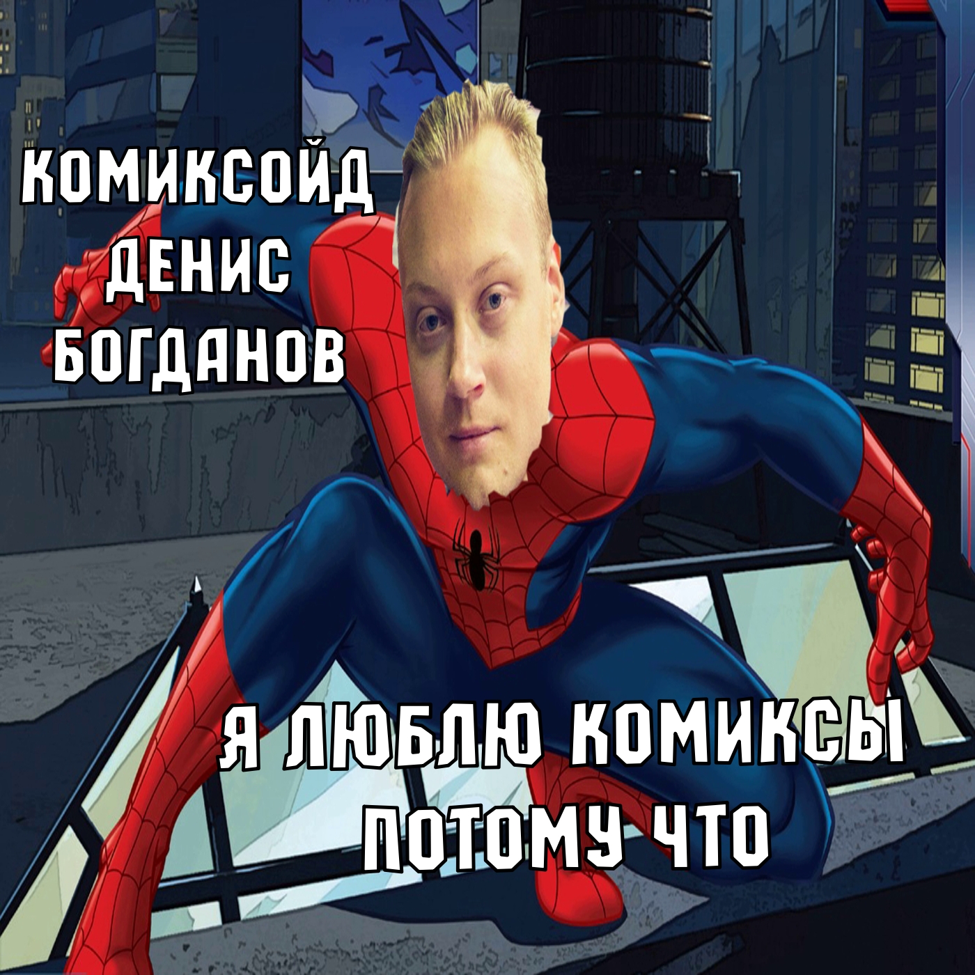 Я люблю комиксы потому что (комиксойд Денис Богданов) episode artwork