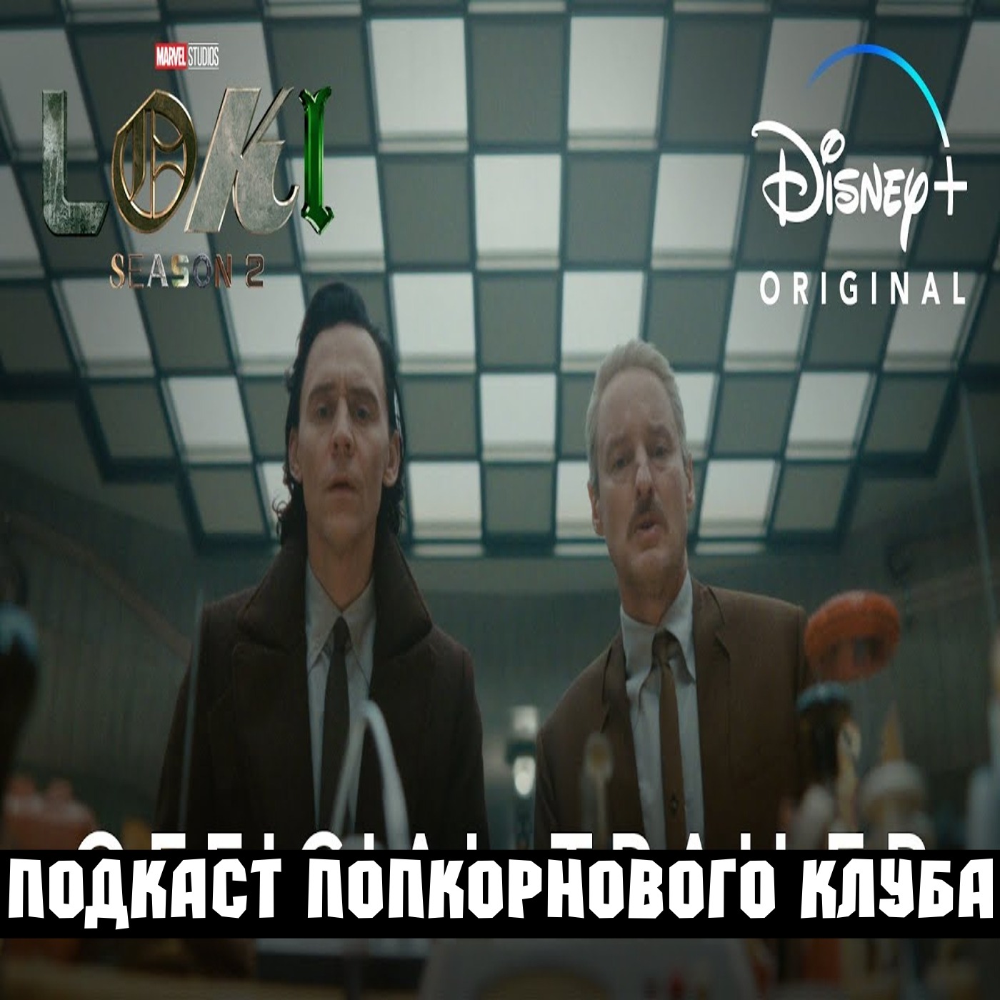 Локи (2 сезон) - Попкорновый клуб episode artwork