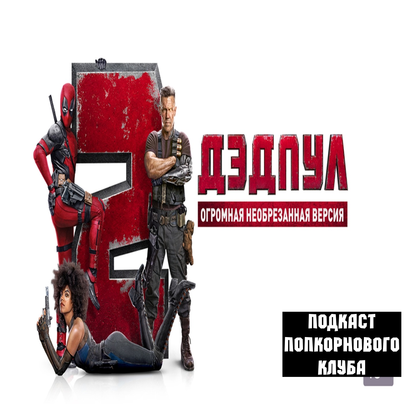 Дэдпул 2 - Попкорновый клуб episode artwork