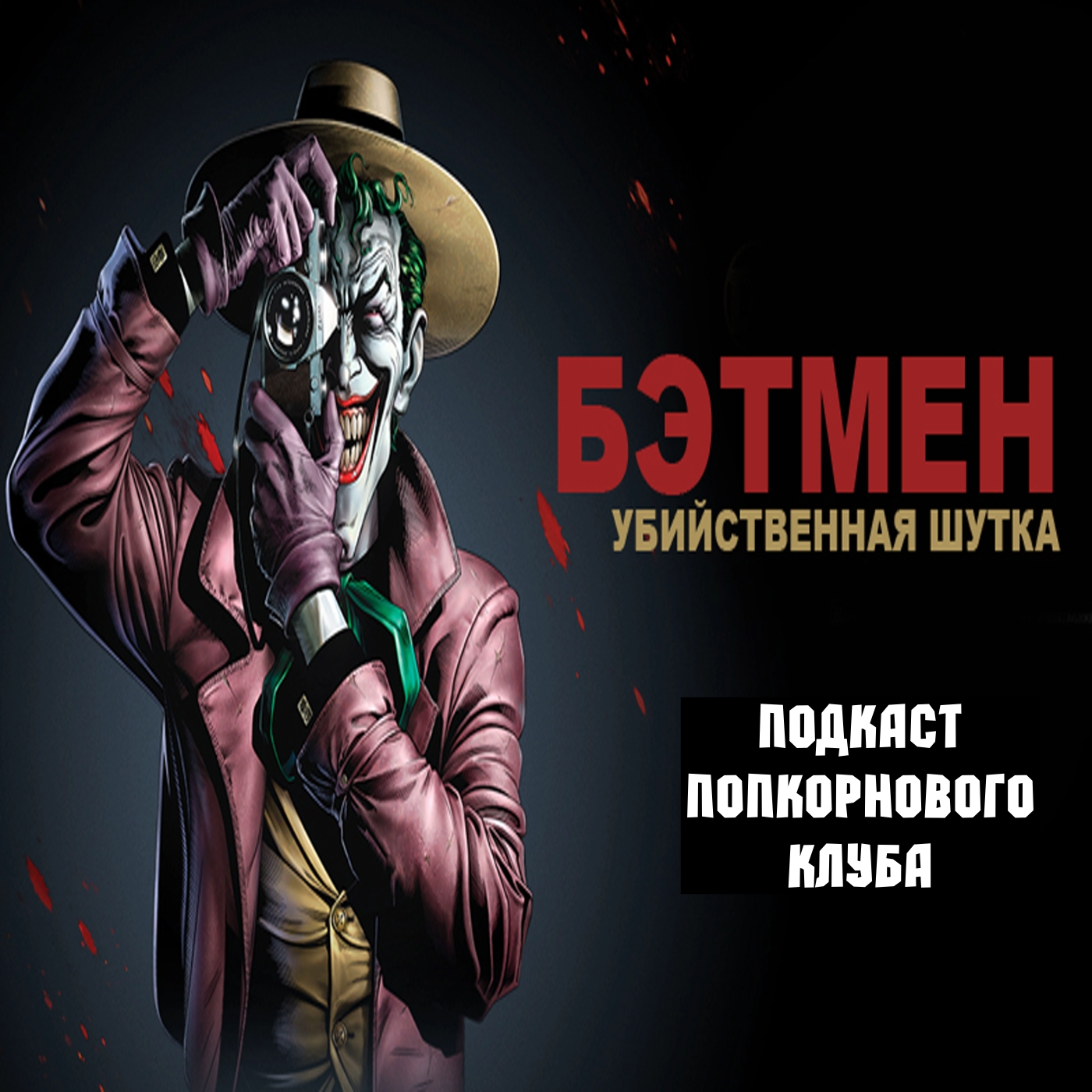 Бэтмен: Убийственная шутка - Попкорновый клуб episode artwork