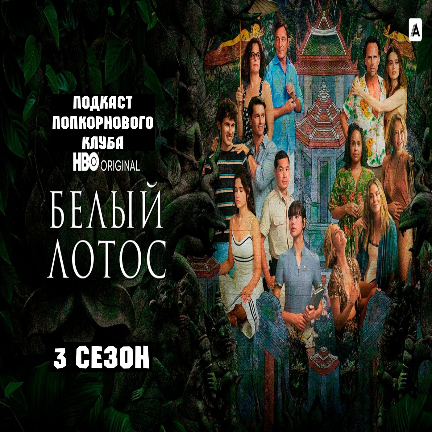 Белый лотос (3 сезон) - Попкорновый клуб episode artwork