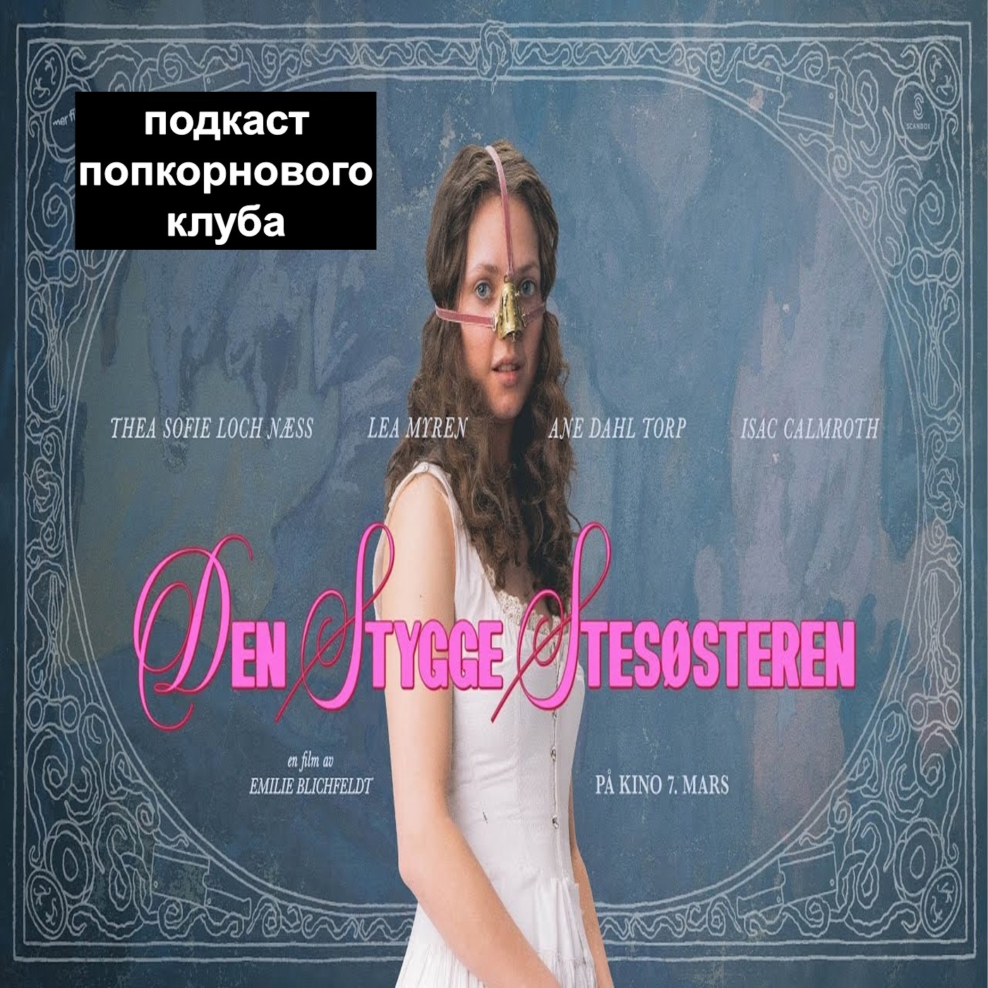 Гадкая сестра - Попкорновый клуб episode artwork