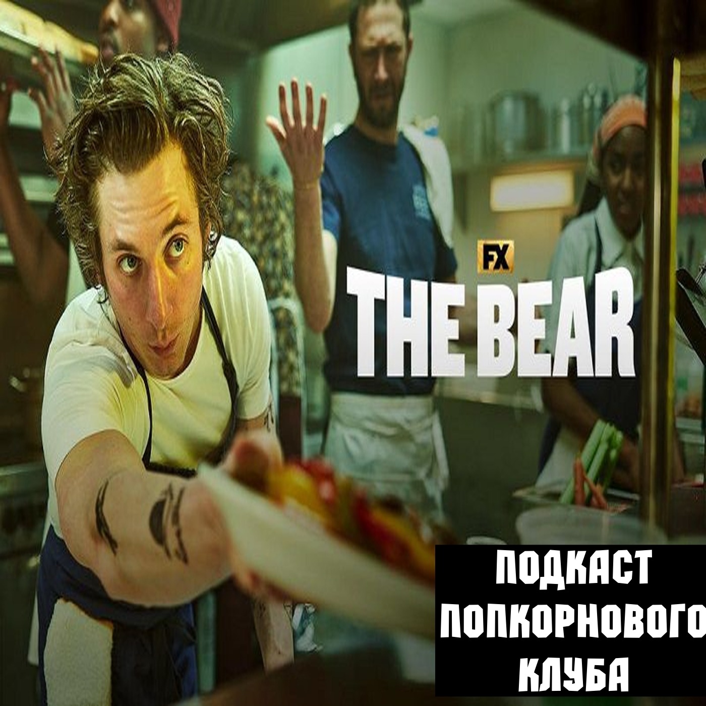 Медведь (2022) - Попкорновый клуб episode artwork