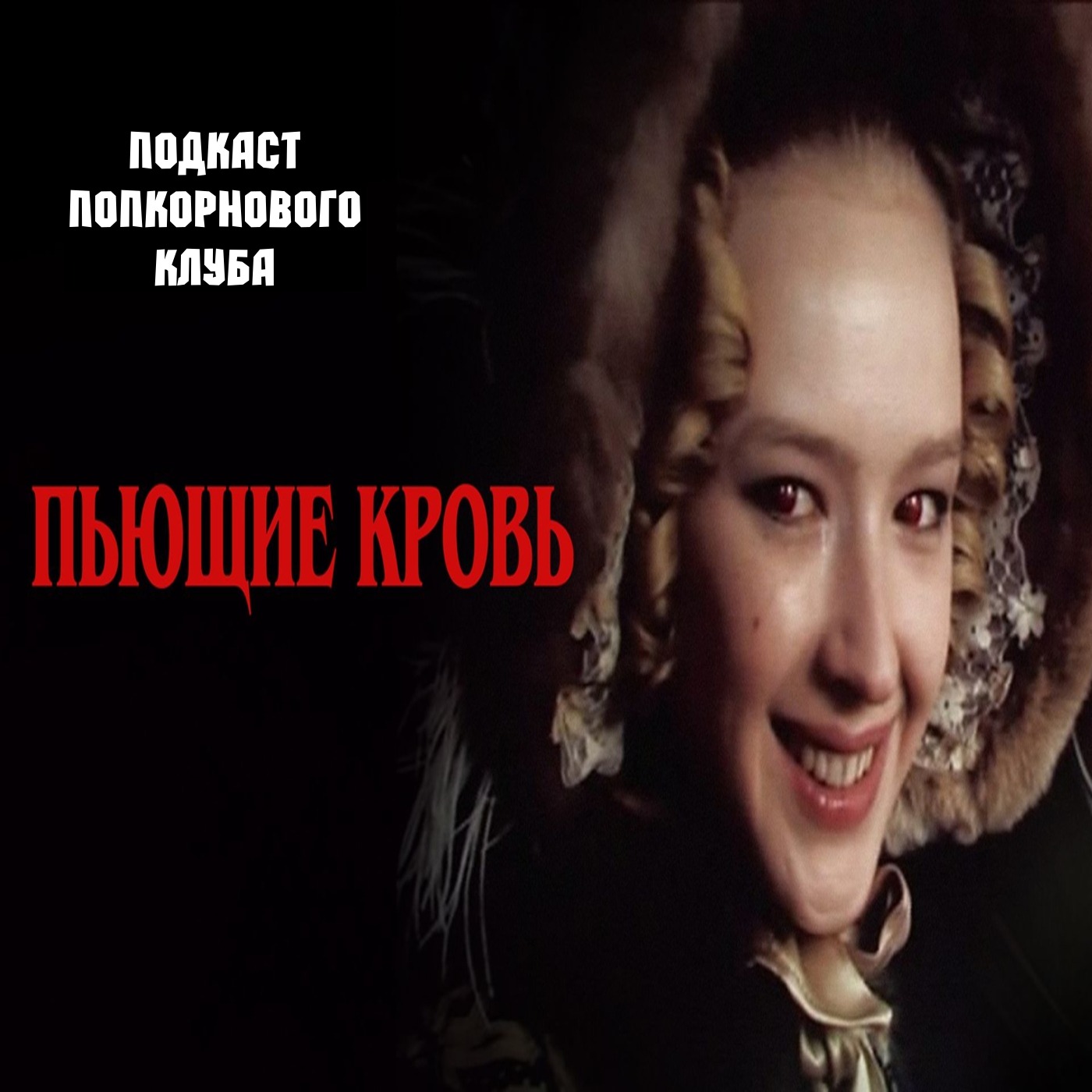 Пьющие кровь (1991) - Попкорновый клуб episode artwork