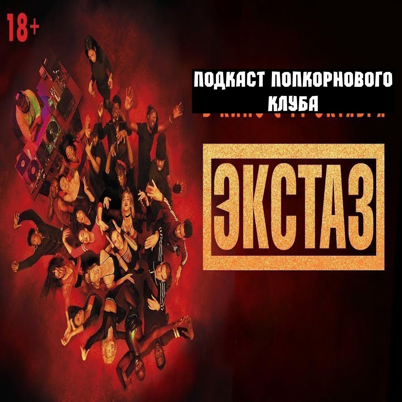Эстаз (2018) - Попкорновый клуб episode artwork