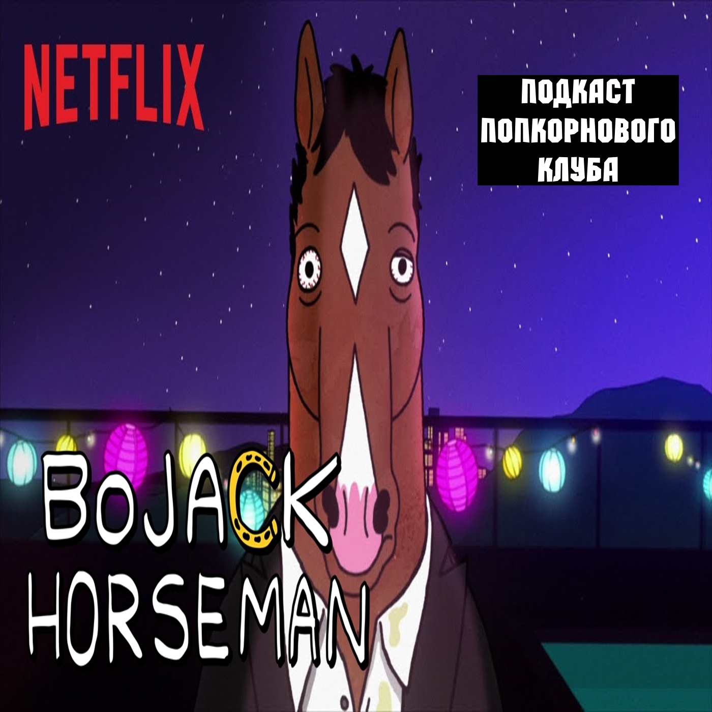 Конь Боджек - Попкорновый клуб episode artwork