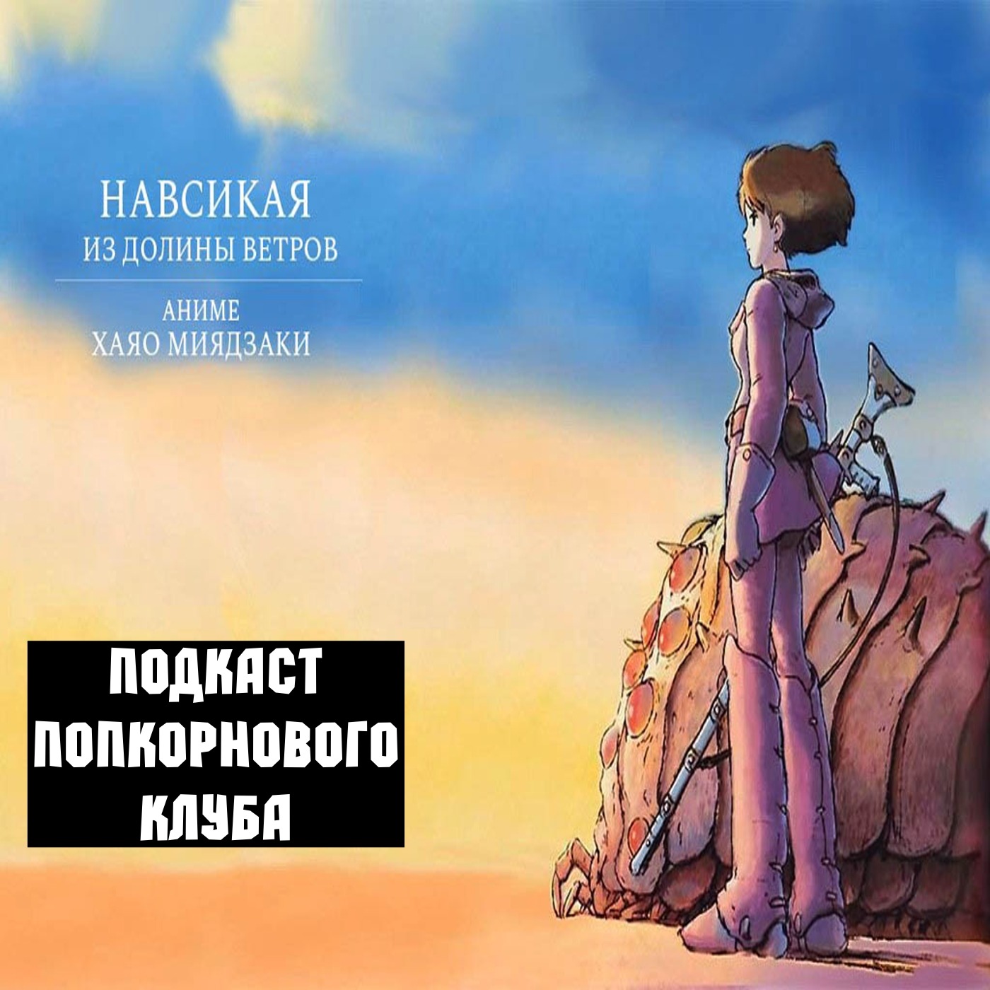 Навсикая из долины ветров - Попкорновый клуб episode artwork