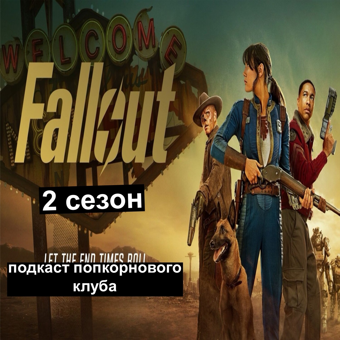 Fallout (2 сезон) - Попкорновый клуб episode artwork