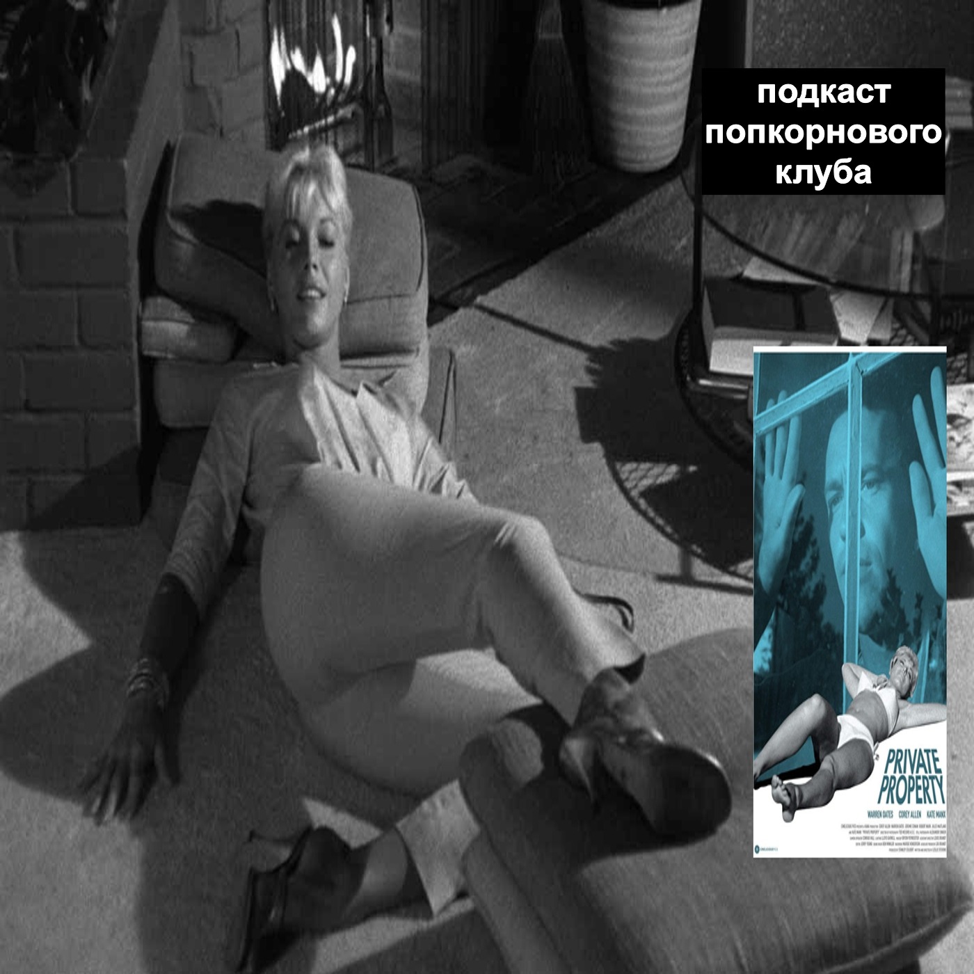 Частная собственность (1960) - Попкорновый клуб episode artwork