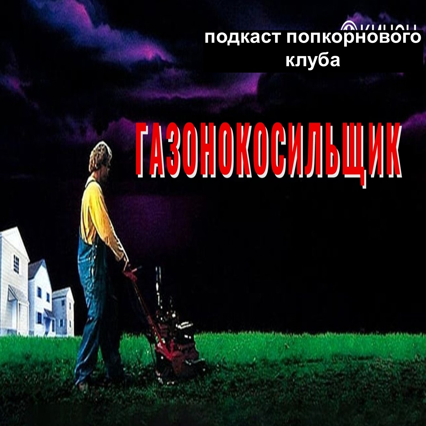 Газонокосильщик — Попкорновый клуб
