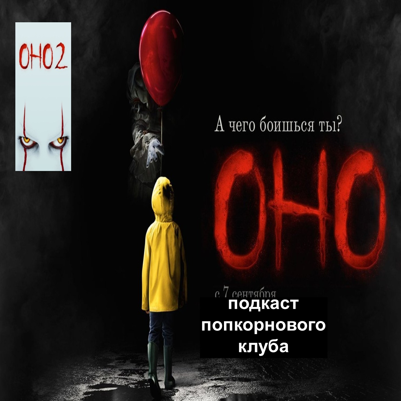 Оно (2017) и Оно 2 - Попкорновый клуб episode artwork