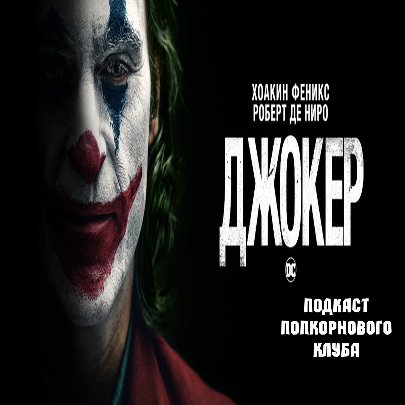 Джокер - Попкорновый клуб