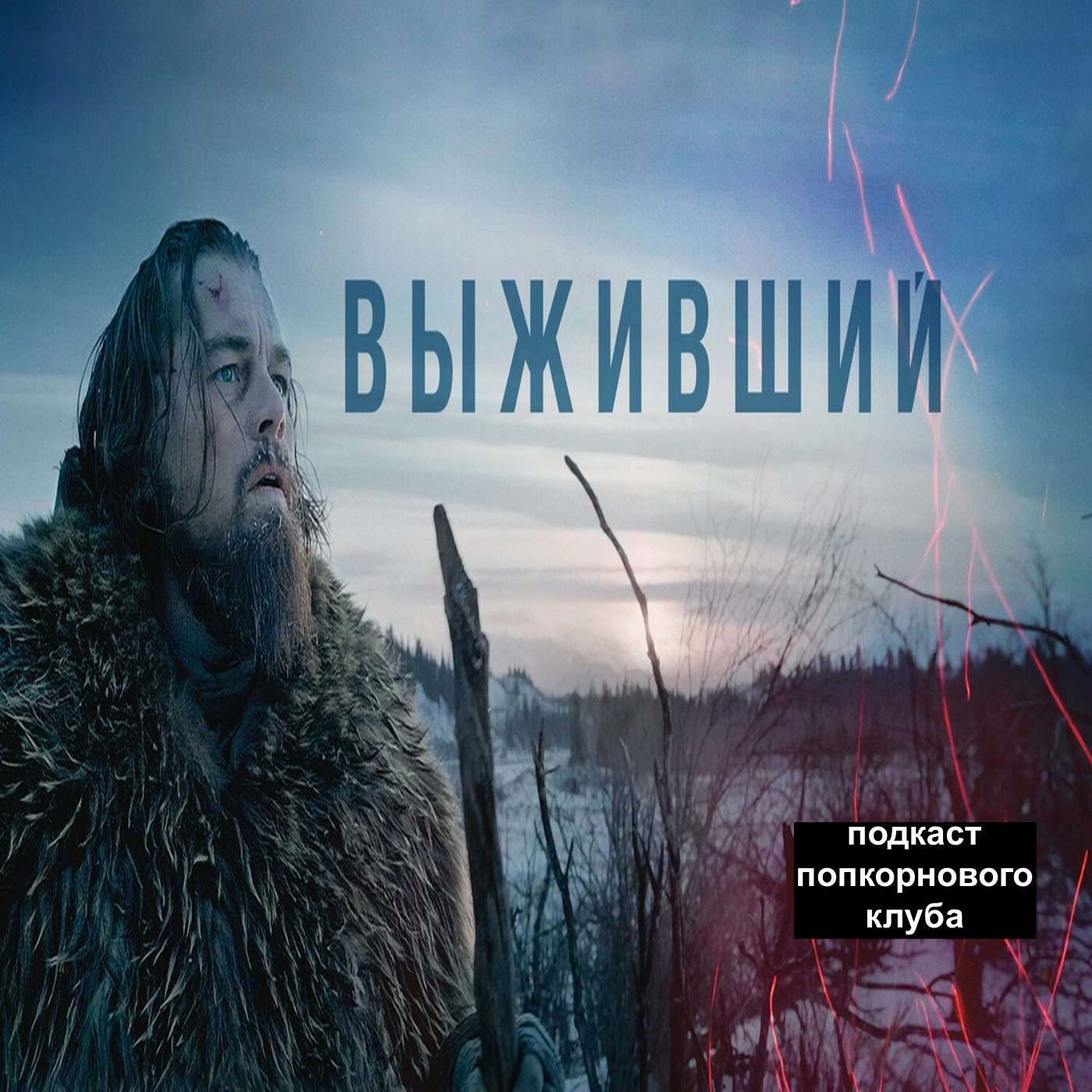 Выживший (2015) - Попкорновый клуб episode artwork