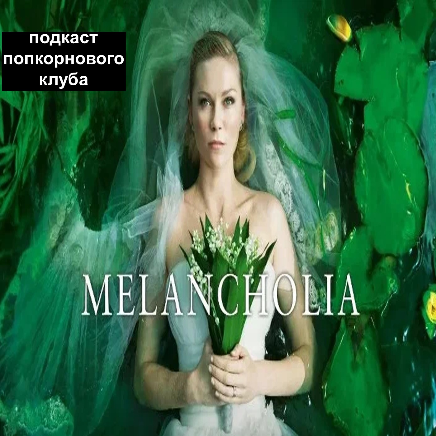 Меланхолия (2011) - Попкорновый клуб
