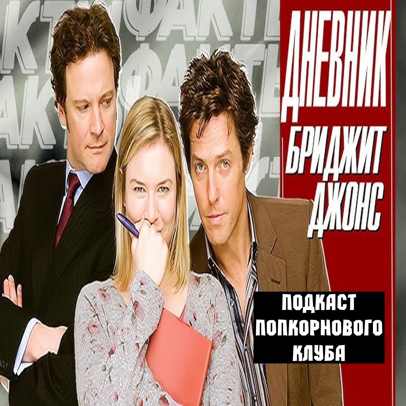Дневник Бриджет Джонс - Попкорновый клуб episode artwork