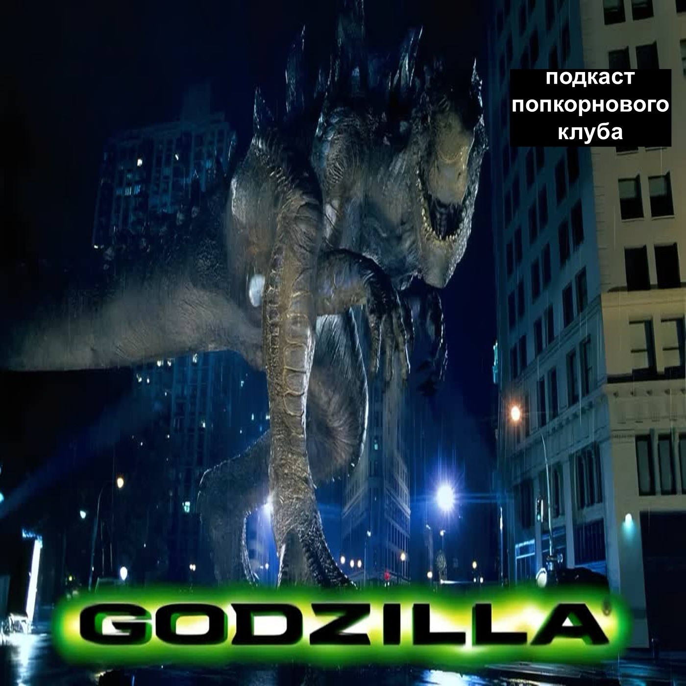 Годзилла (1998) - Попкорновый клуб episode artwork