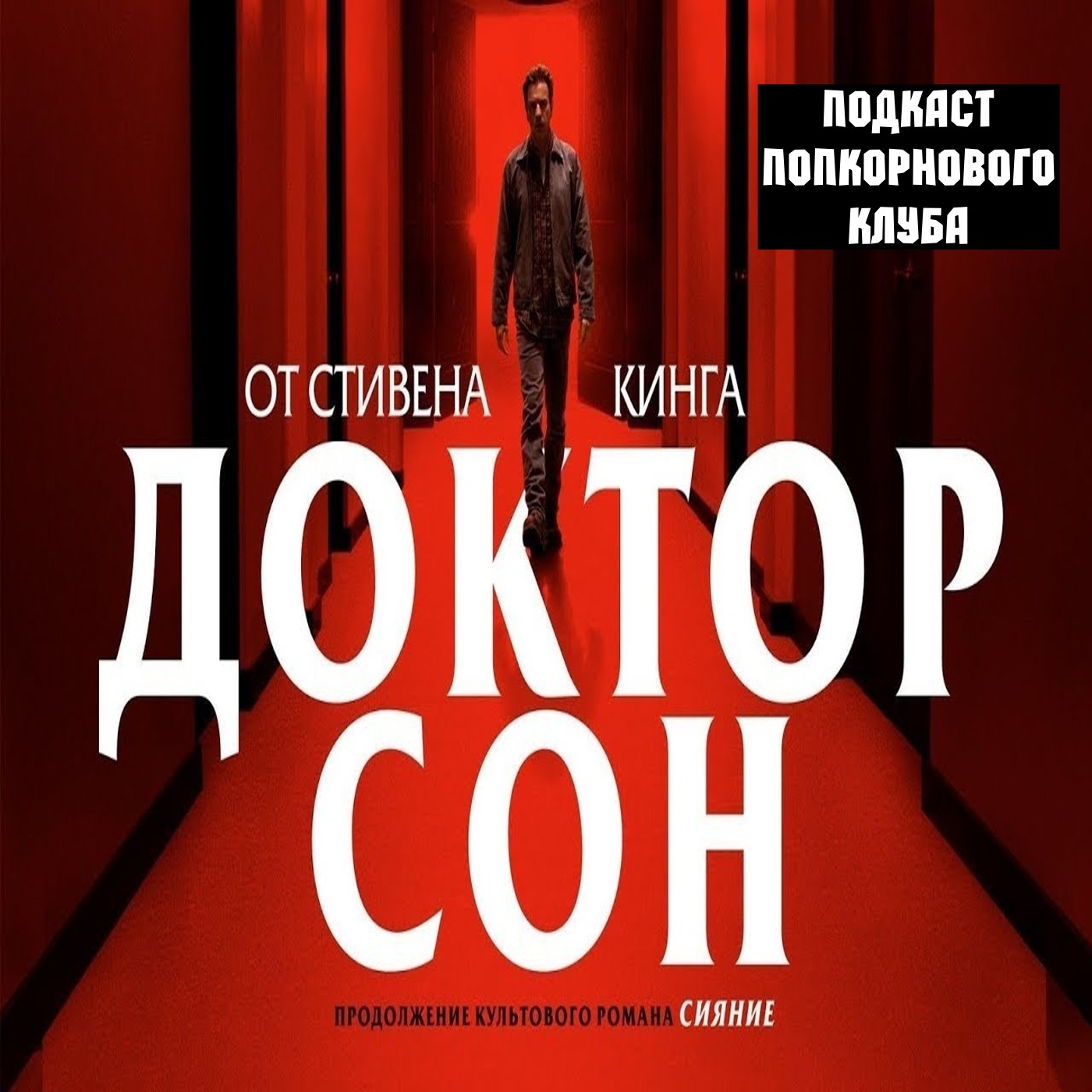 Доктор Сон - Попкорновый клуб episode artwork