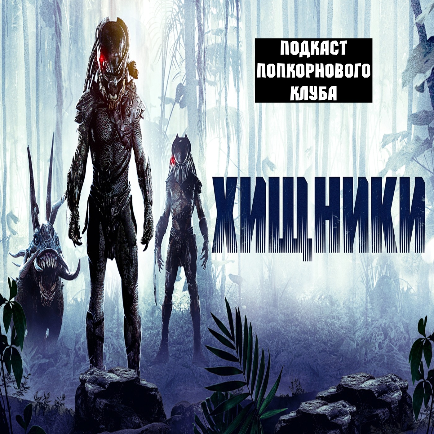 Хищники (2010) - Попкорновый клуб episode artwork