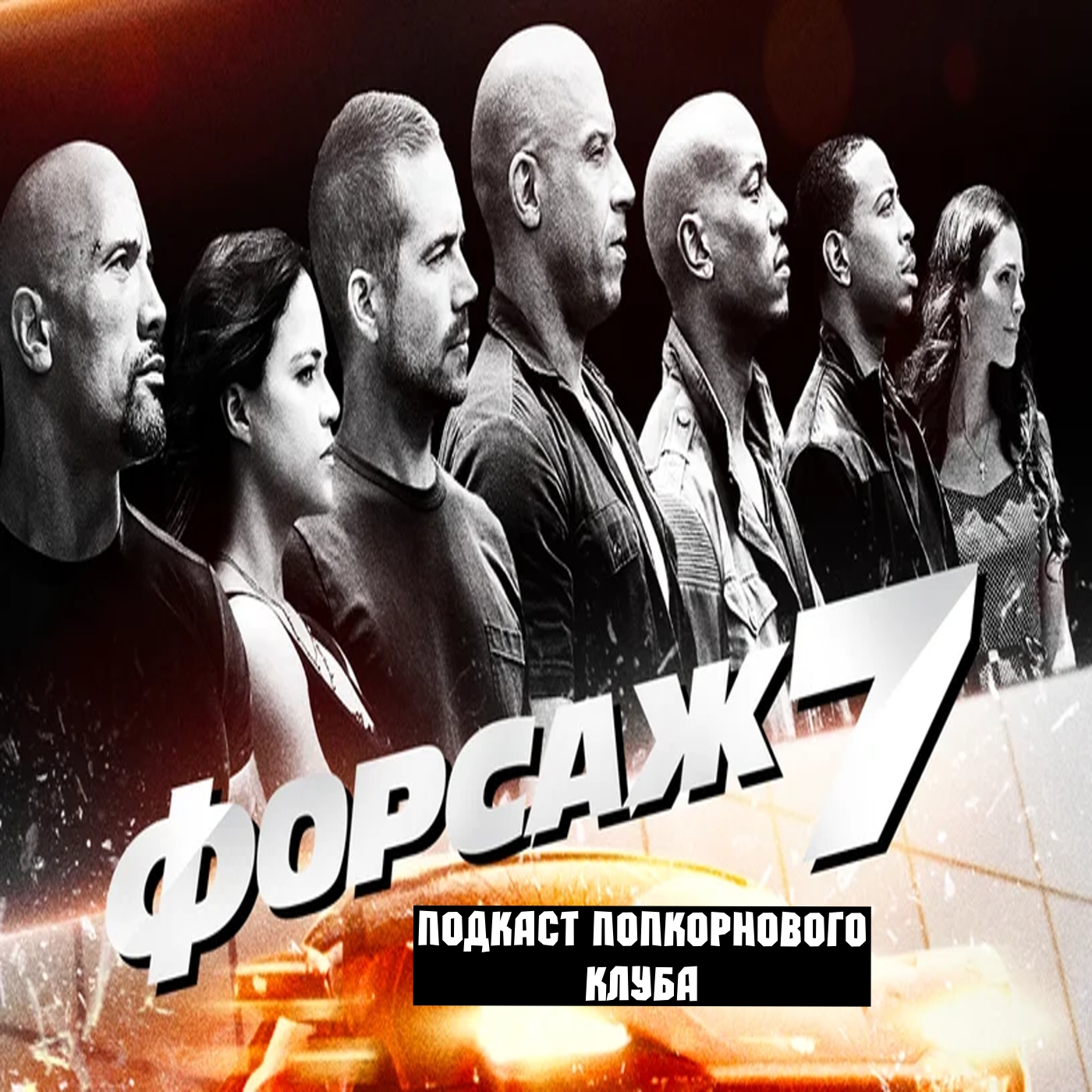 Форсаж 7 - Попкорновый клуб episode artwork