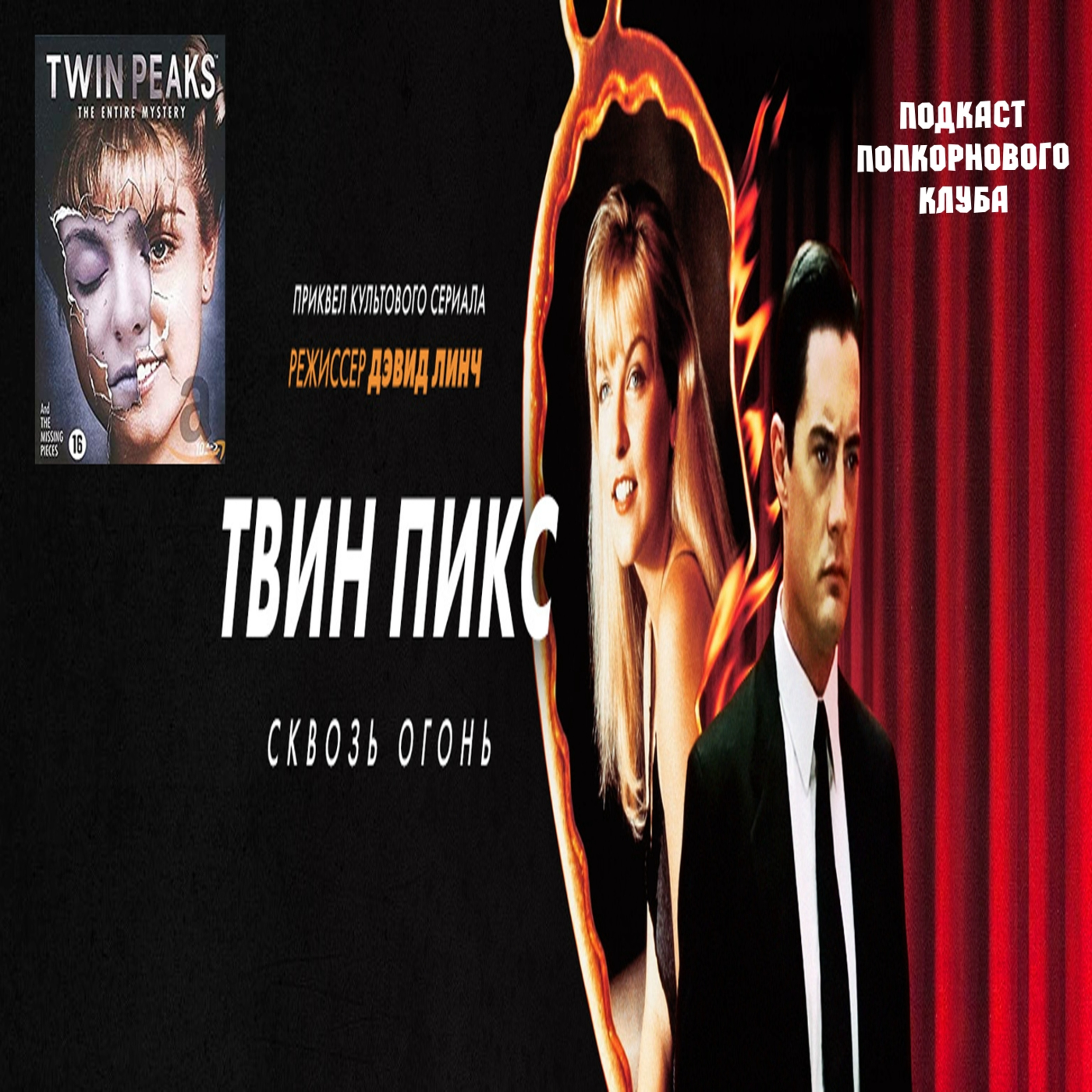 Твин Пикс: Сквозь огонь и Вырезанные сцены - Попкорновый клуб episode artwork