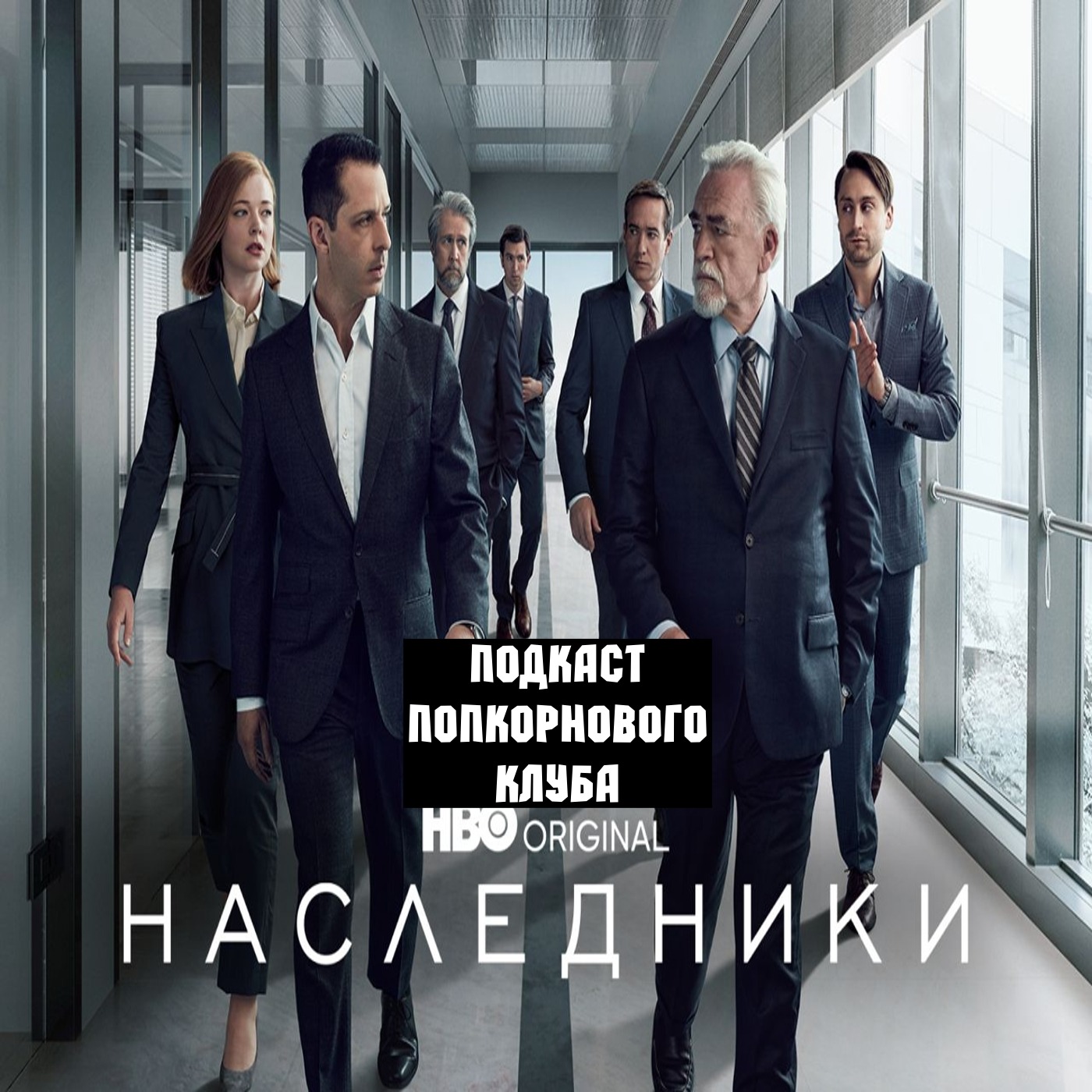 Наследники (2018) - Попкорновый клуб episode artwork