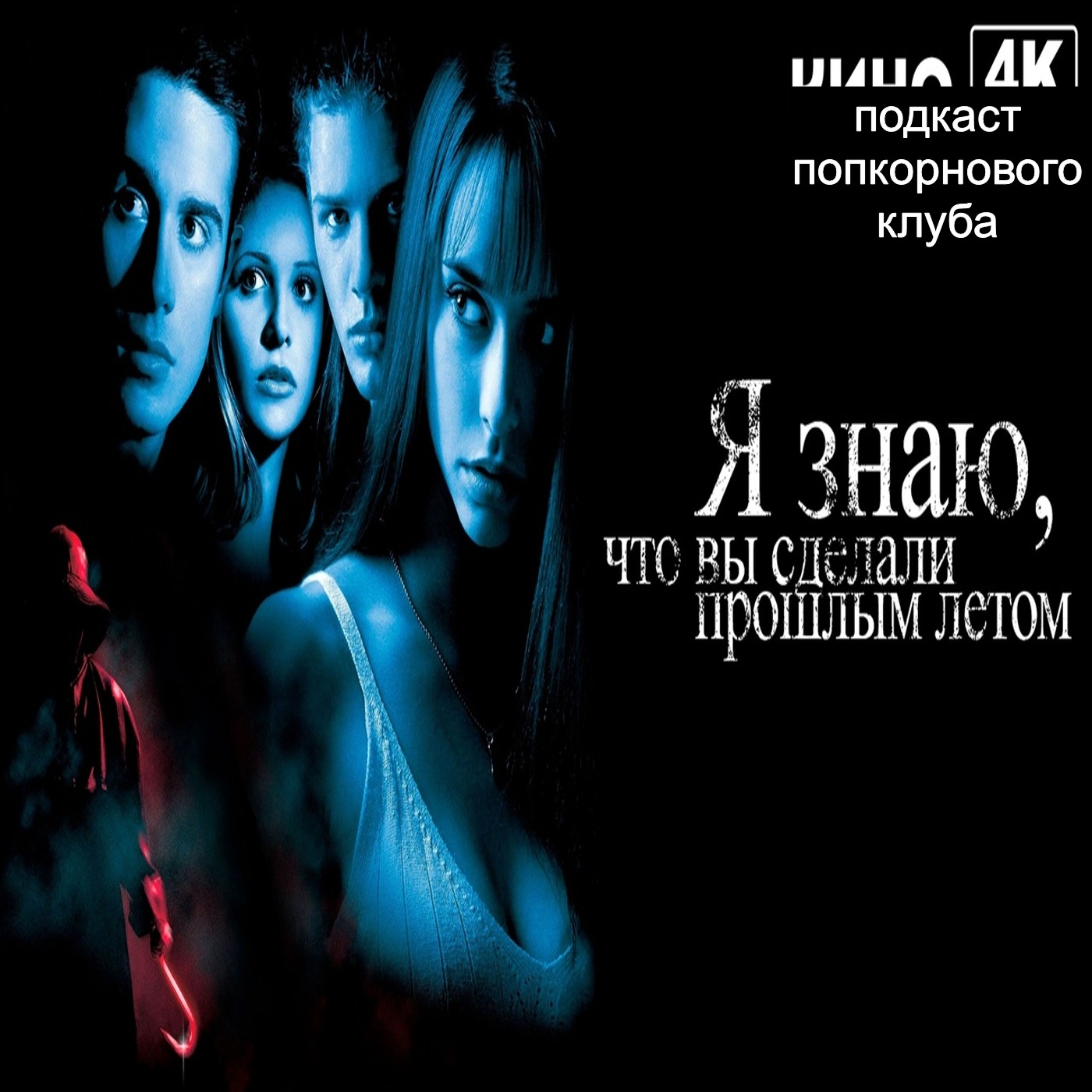 Я знаю что вы сделали прошлым летом (1997) - Попкорновый клуб episode artwork